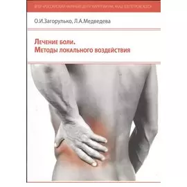 Лечение боли. Методы локального воздействия: методические рекомендации для врачей
