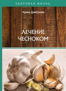 Лечение чесноком
