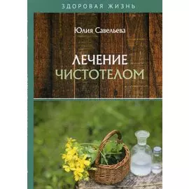 Лечение чистотелом