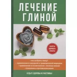 Лечение глиной