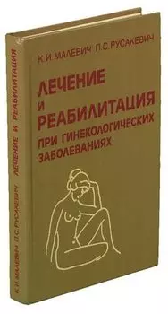 Лечение и реабилитация при гинекологических заболеваниях