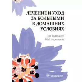 Лечение и уход за больными в домашних условиях