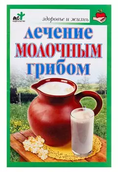 Лечение молочным грибом
