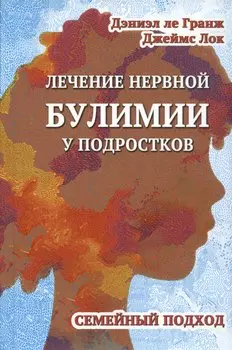 Лечение нервной булимии у подростков. Семейный подход