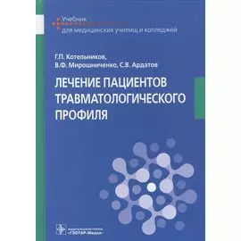 Лечение пациентов травматологического профиля. Учебник