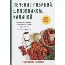 Лечение рябиной, шиповником, калиной