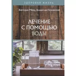 Лечение с помощью воды