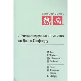 Лечение вирусных гепатитов по Джею Сэнфорду