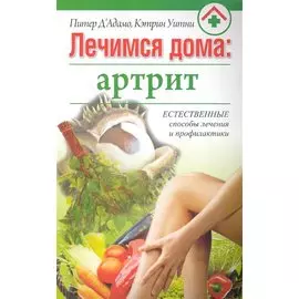 Лечимся дома: артрит
