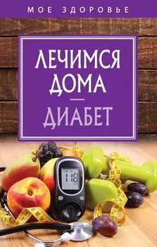 Лечимся дома. Диабет