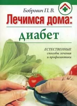 Лечимся дома: диабет