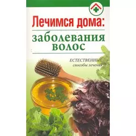 Лечимся дома: заболевания волос