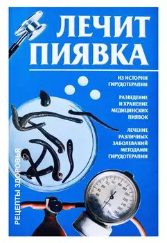 Лечит пиявка