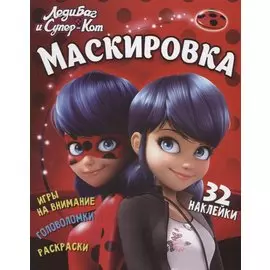 Леди Баг и Супер Кот. Маскировка