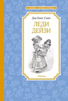 Леди Дейзи