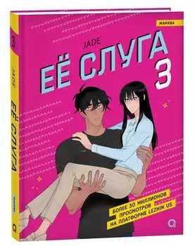 Леди и её слуга. Том 3 (Её слуга / The Lady and Her Butler). Манхва