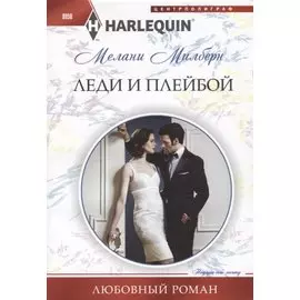 Леди и плейбой