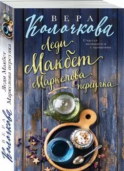 Леди Макбет Маркелова переулка