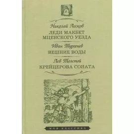 Леди Макбет Мценского уезда. Вешние воды. Крейцерова соната