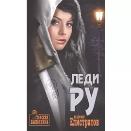 Леди Ру