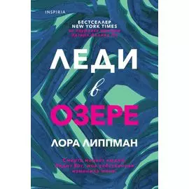 Леди в озере