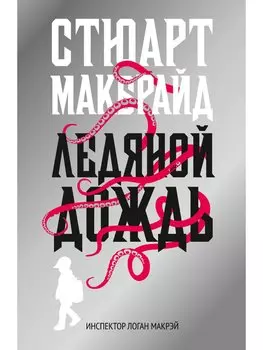 Ледяной дождь: роман