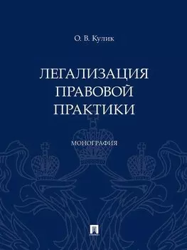 Легализация правовой практики. Монография