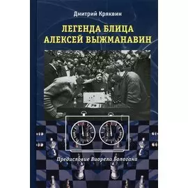 Легенда блица Алексей Выжманавин