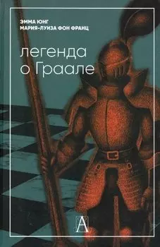 Легенда о Граале