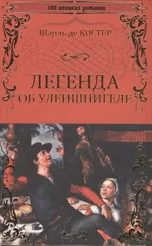 Легенда об Уленшпигеле