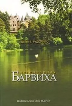 Легендарная Барвиха