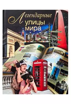 Легендарные улицы мира