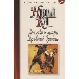 Легенды и мифы Древней Греции