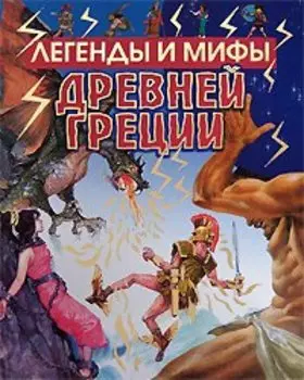 Легенды и мифы Древней Греции