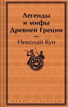 Легенды и мифы Древней Греции