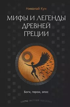 Легенды и мифы Древней Греции. Боги, герои, эпос