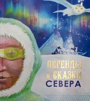 Легенды и сказки Севера