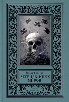 Легенды иных миров