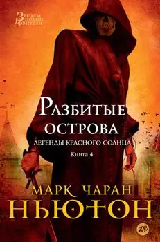 Легенды красного солнца. Книга 4. Разбитые острова