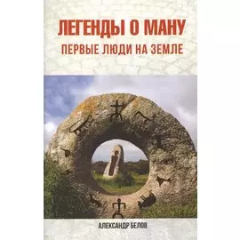 Легенды о Ману. Первые люди на Земле