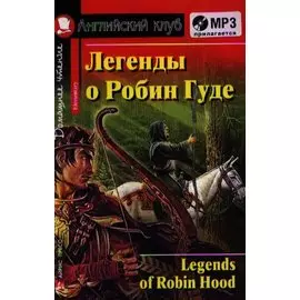 Легенды о Робин Гуде (комплект с MP3)