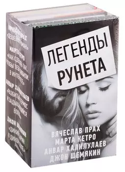 Легенды Рунета (комплект из 4 книг)