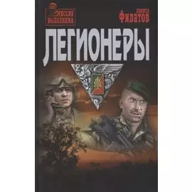Легионеры