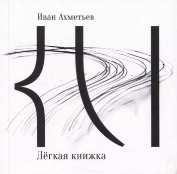 Легкая книжка