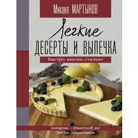 Легкие десерты и выпечка. Быстро, вкусно, стильно (с автографом)