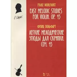 Легкие мелодические этюды для скрипки. Соч. 45. Ноты