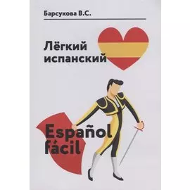 Легкий испанский. Espanol facil