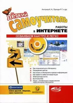 Легкий самоучитель работы в интернете. (+CD с видеокурсом)