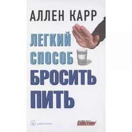 Легкий способ бросить пить