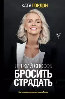 Легкий способ бросить страдать (с автографом)